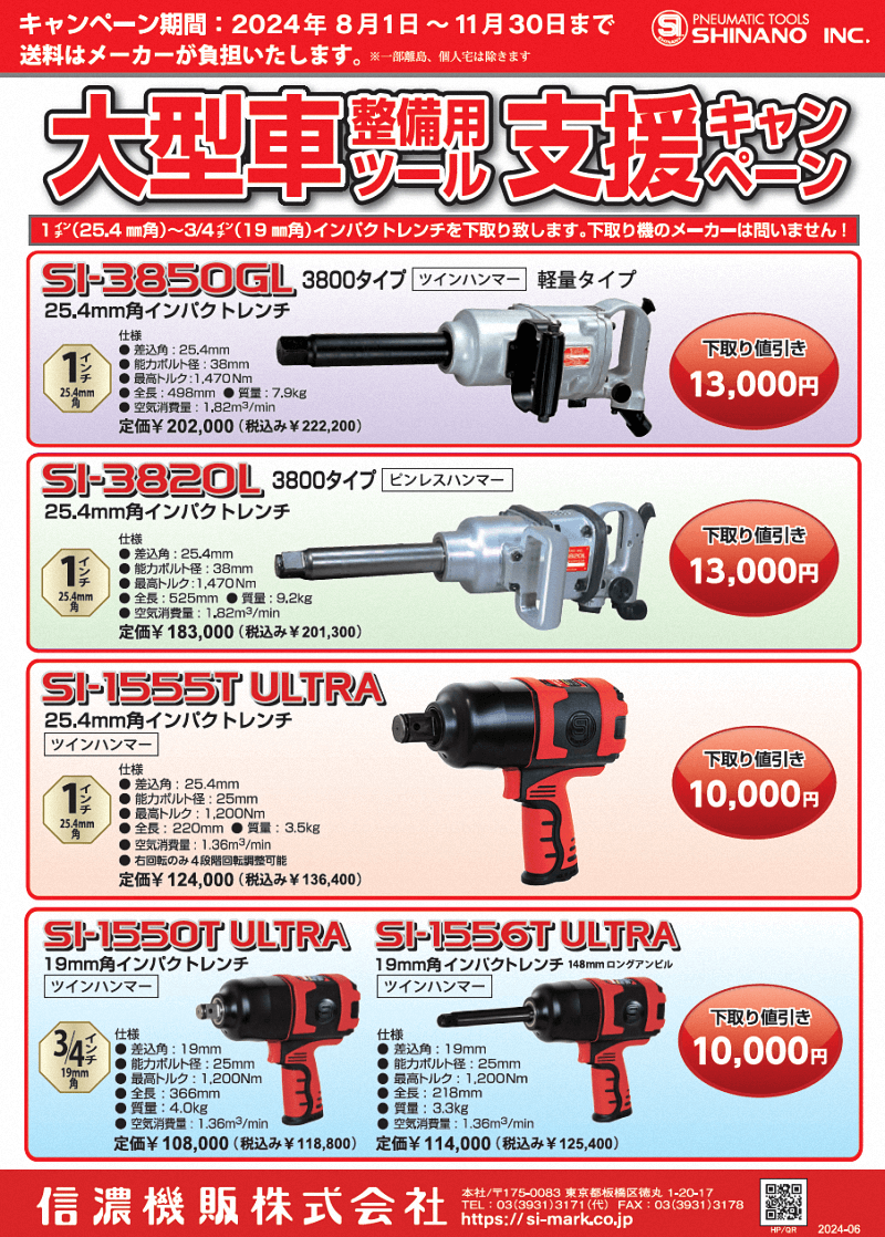 信濃機販大型車支援キャンペーン