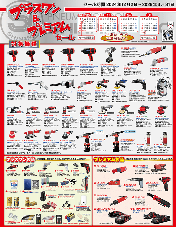 2025 年プラスワン＆プレミアムセールのご案内