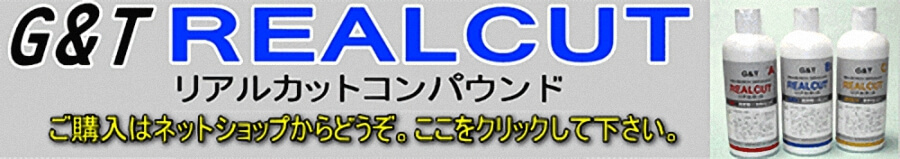 G&T リアルカットコンパウンド 