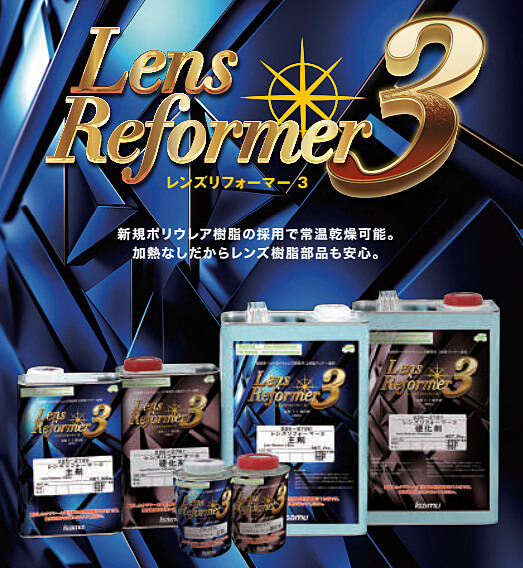 レンズリフォーマー３