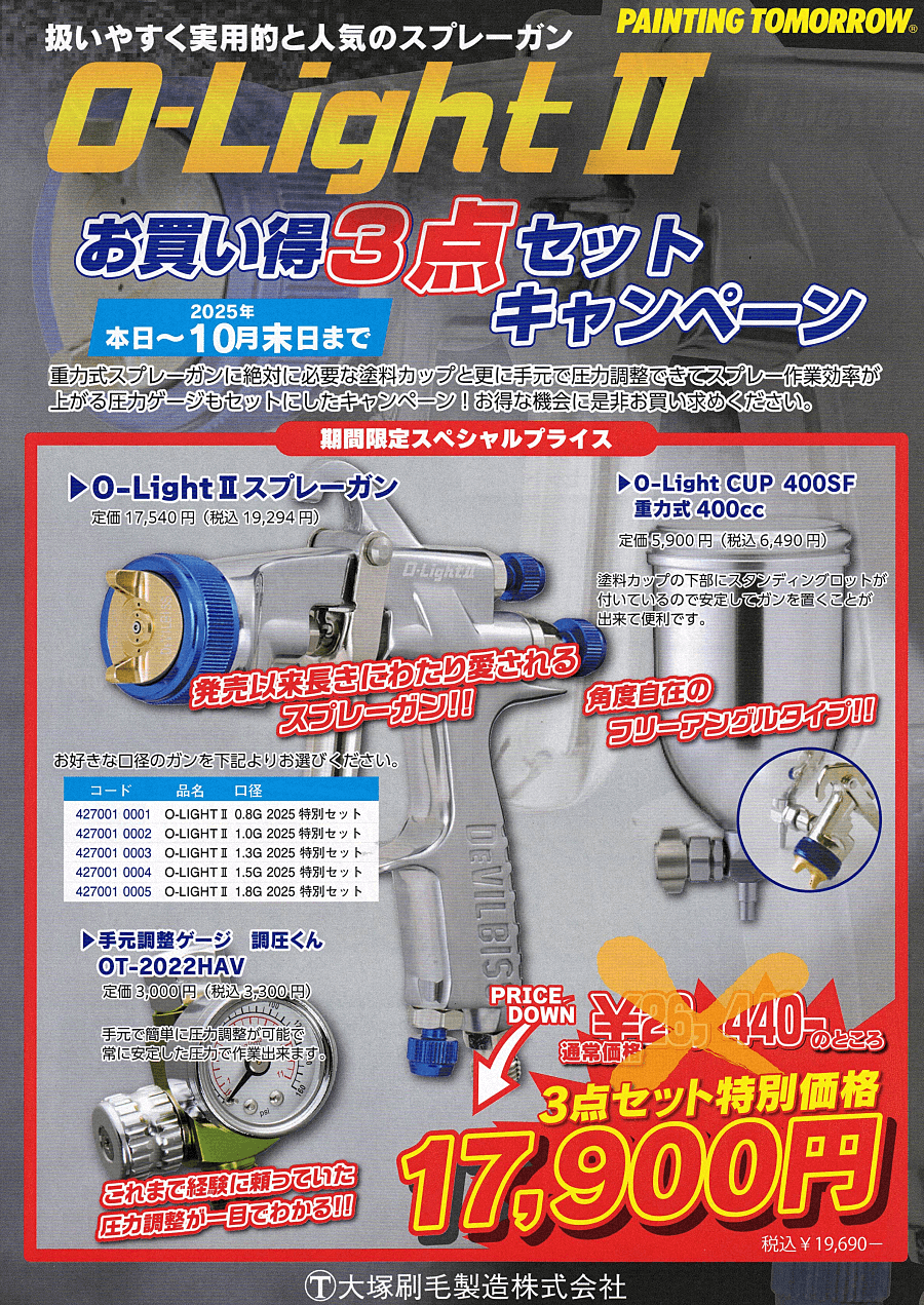 O-Light II お買い得3点セットキャンペーン品