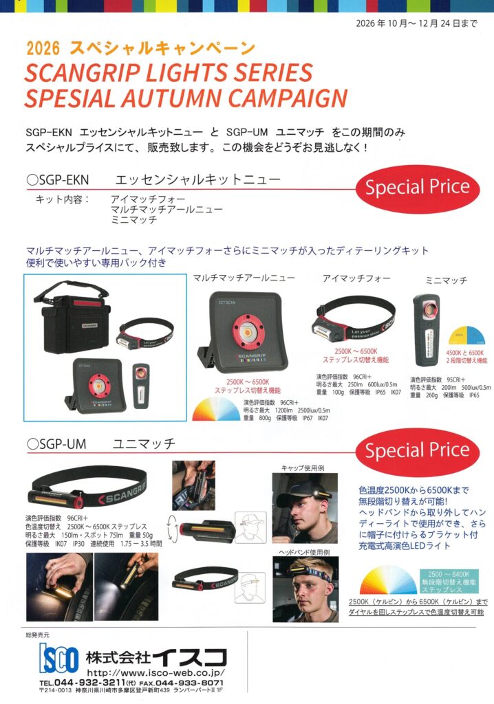 SCANGRIP2026スペシャルキャンペーン
